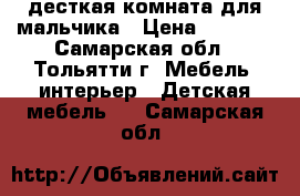 десткая комната для мальчика › Цена ­ 6 500 - Самарская обл., Тольятти г. Мебель, интерьер » Детская мебель   . Самарская обл.